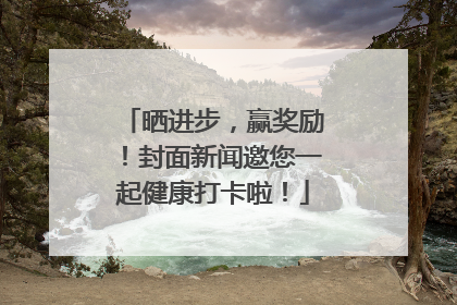 晒进步，赢奖励！封面新闻邀您一起健康打卡啦！