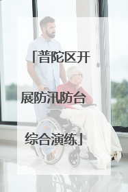 普陀区开展防汛防台综合演练