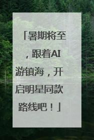 暑期将至，跟着AI游镇海，开启明星同款路线吧！