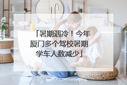暑期遇冷！今年厦门多个驾校暑期学车人数减少