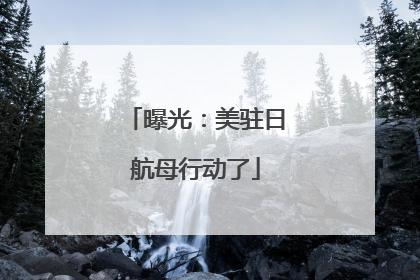 曝光：美驻日航母行动了