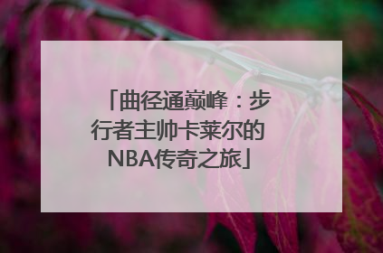 曲径通巅峰：步行者主帅卡莱尔的NBA传奇之旅