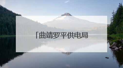 曲靖罗平供电局：深夜抢修复电护航“晨光生意”