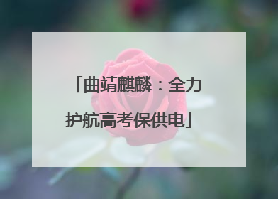 曲靖麒麟：全力护航高考保供电
