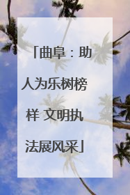 曲阜：助人为乐树榜样 文明执法展风采