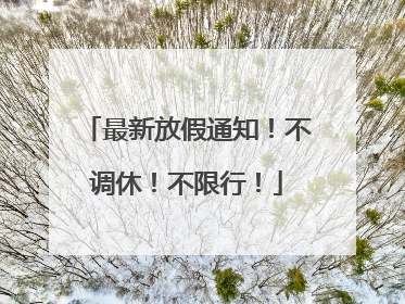 最新放假通知！不调休！不限行！