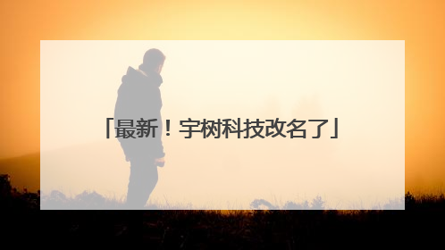 最新！宇树科技改名了