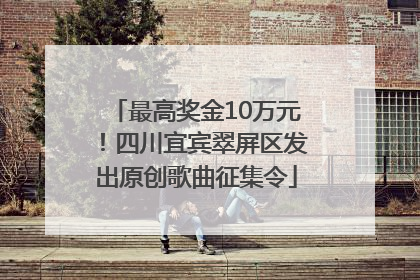 最高奖金10万元！四川宜宾翠屏区发出原创歌曲征集令