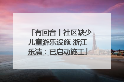 有回音丨社区缺少儿童游乐设施 浙江乐清：已启动施工