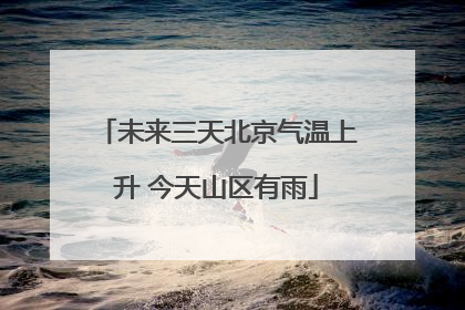 未来三天北京气温上升 今天山区有雨