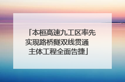 本桓高速九工区率先实现路桥隧双线贯通 主体工程全面告捷