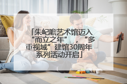 朱屺瞻艺术馆迈入 “而立之年” ，“多重视域”建馆30周年系列活动开启