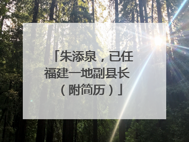 朱添泉，已任福建一地副县长（附简历）