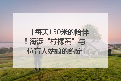 每天150米的陪伴！海淀“柠檬黄”与一位盲人姑娘的约定