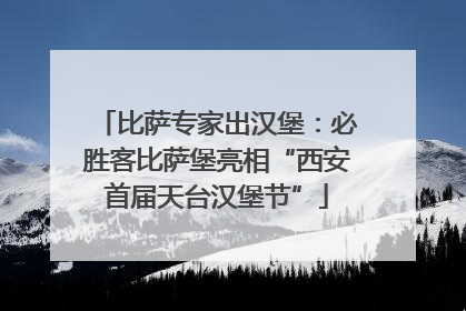 比萨专家出汉堡：必胜客比萨堡亮相“西安首届天台汉堡节”