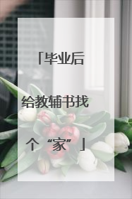 毕业后 给教辅书找个“家”