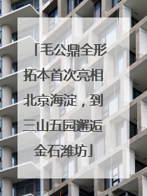 毛公鼎全形拓本首次亮相北京海淀，到三山五园邂逅金石潍坊