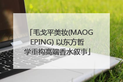 毛戈平美妆(MAOGEPING) 以东方哲学重构高端香水叙事