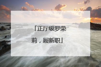 正厅级罗荣莉，履新职