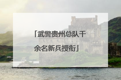 武警贵州总队千余名新兵授衔