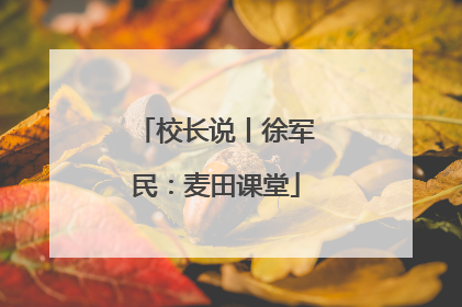 校长说丨徐军民：麦田课堂