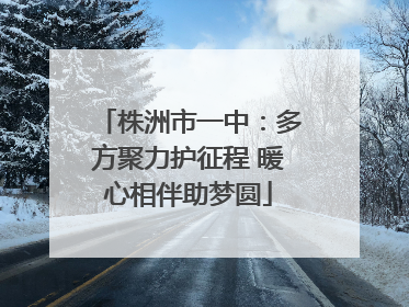 株洲市一中：多方聚力护征程 暖心相伴助梦圆