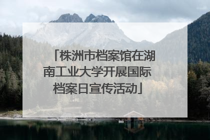 株洲市档案馆在湖南工业大学开展国际档案日宣传活动