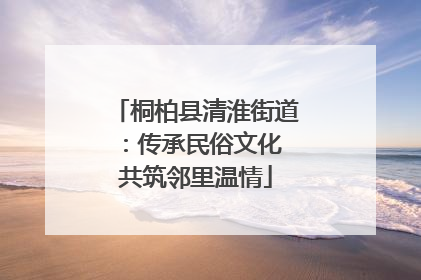 桐柏县清淮街道：传承民俗文化 共筑邻里温情