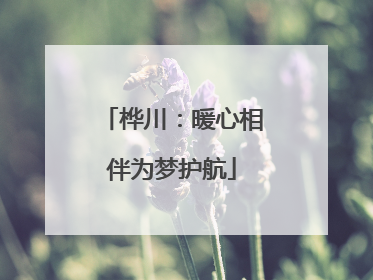 桦川：暖心相伴为梦护航