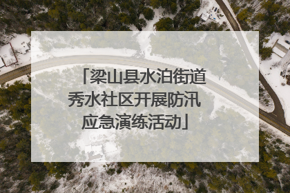 梁山县水泊街道秀水社区开展防汛应急演练活动