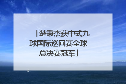楚秉杰获中式九球国际巡回赛全球总决赛冠军