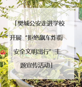樊城公安走进学校开展“拒绝飙车炸街 安全文明出行”主题宣传活动