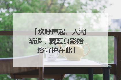 欢呼声起、人潮渐退，藏蓝身影始终守护在此