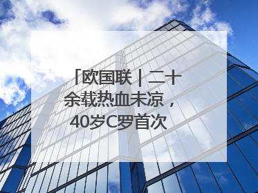 欧国联｜二十余载热血未凉，40岁C罗首次击败德国队