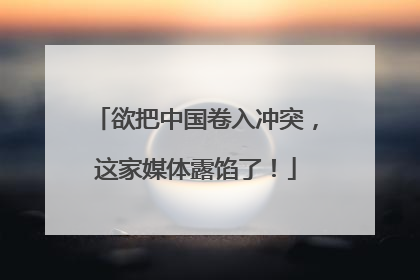 欲把中国卷入冲突，这家媒体露馅了！