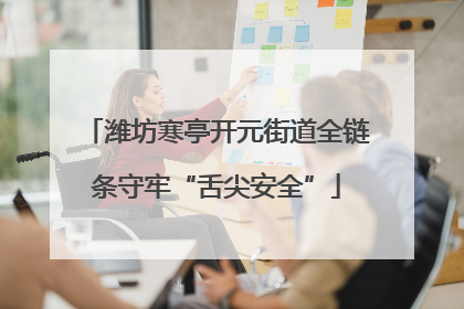 潍坊寒亭开元街道全链条守牢“舌尖安全”