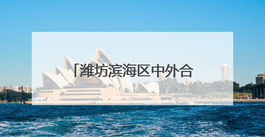 潍坊滨海区中外合作产业园安全生产月活动成效显著