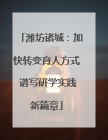 潍坊诸城：加快转变育人方式 谱写研学实践新篇章