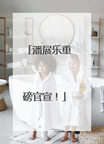 潘展乐重磅官宣！