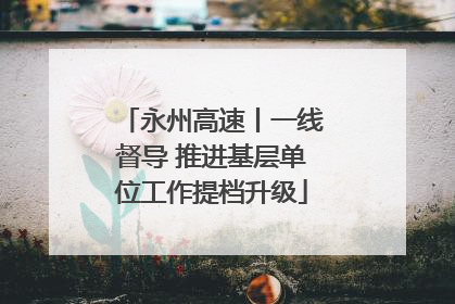 永州高速丨一线督导 推进基层单位工作提档升级