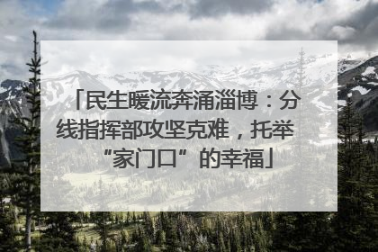 民生暖流奔涌淄博：分线指挥部攻坚克难，托举“家门口”的幸福