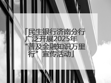 民生银行济南分行广泛开展2025年“普及金融知识万里行”宣传活动