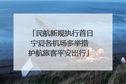 民航新规执行首日 宁夏各机场多举措护航旅客平安出行