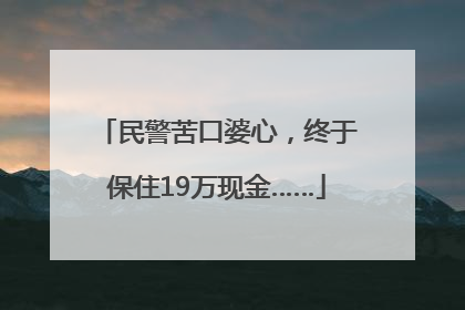民警苦口婆心，终于保住19万现金……