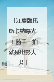 江夏版托斯卡纳曝光！随手一拍就是电影大片