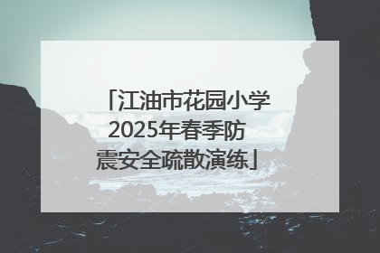 江油市花园小学2025年春季防震安全疏散演练