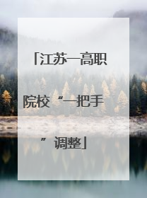 江苏一高职院校“一把手”调整
