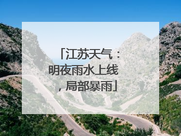 江苏天气：明夜雨水上线，局部暴雨