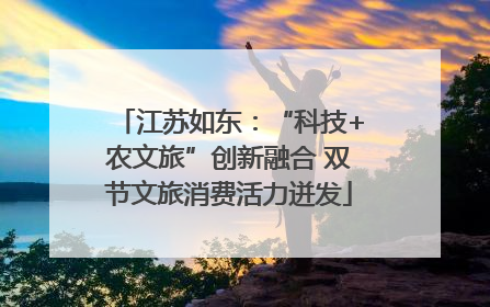 江苏如东：“科技+农文旅”创新融合 双节文旅消费活力迸发