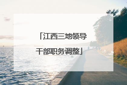 江西三地领导干部职务调整
